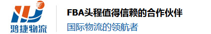 深圳市鴻捷國(guó)際貨運(yùn)代理有限公司