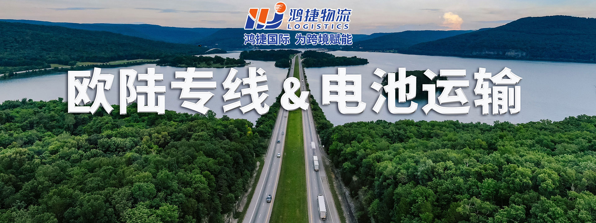 歐陸專(zhuān)線(xiàn)&電池運(yùn)輸